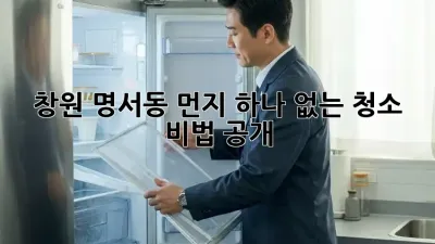 창원 명서동 먼지 하나 없는 청소, 비법 공개!