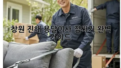 창원 진해 용달이사 짐싸기 완벽 가이드