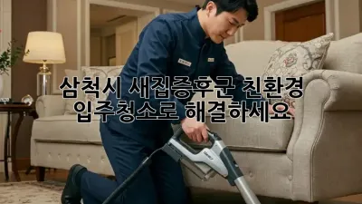 삼척시 새집증후군? 친환경 입주청소로 해결하세요!