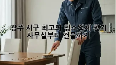 광주 서구 최고의 청소업체 찾기: 사무실부터 건물까지!