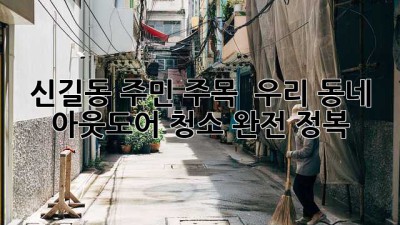 ✨ 신길동 주민 주목! 🏡 우리 동네 아웃도어 청소 완전 정복 🧹