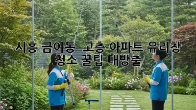 시흥 금이동 ✨ 고층 아파트 유리창 청소, 꿀팁 대방출! 🏠